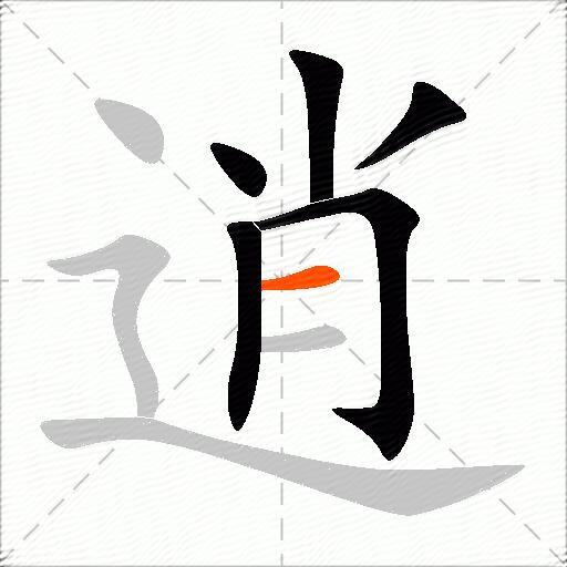 逍