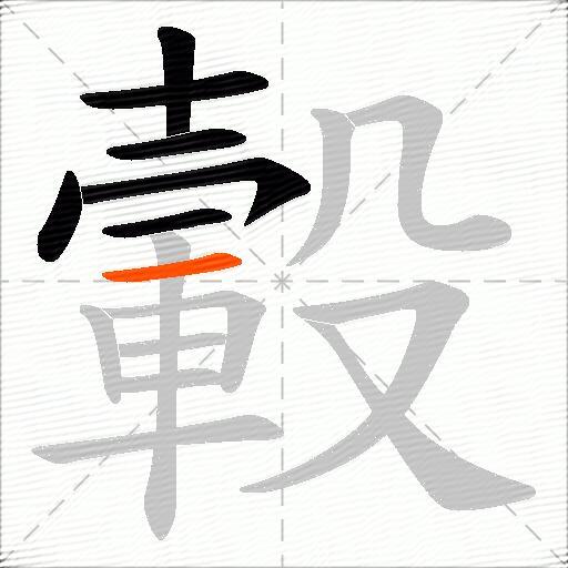 轂