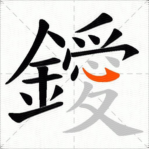 鑀