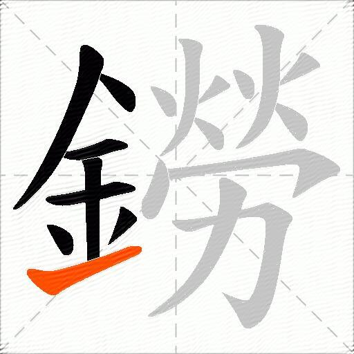 鐒