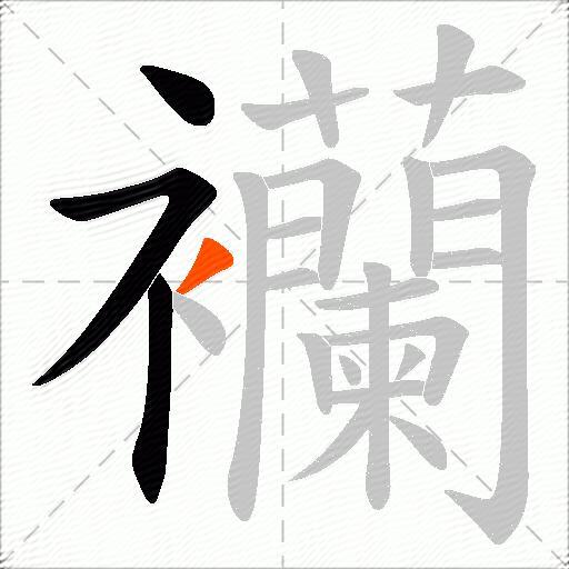 襽