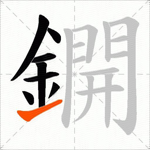 鐦