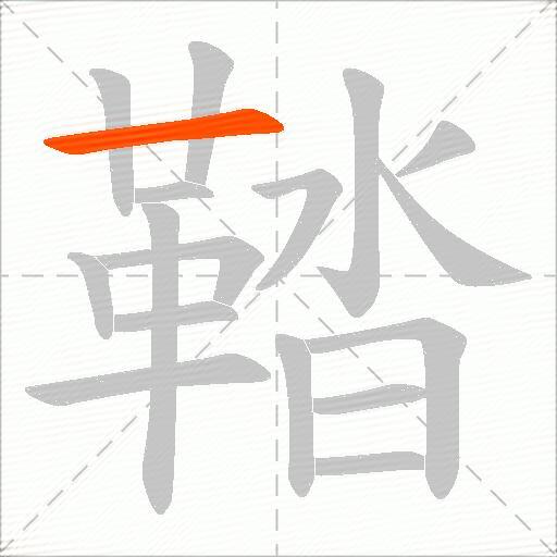 鞜