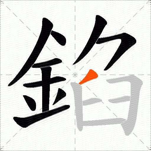 錎