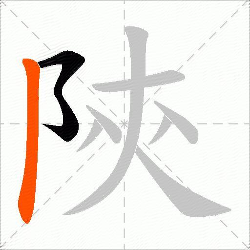 陝