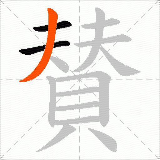 賛
