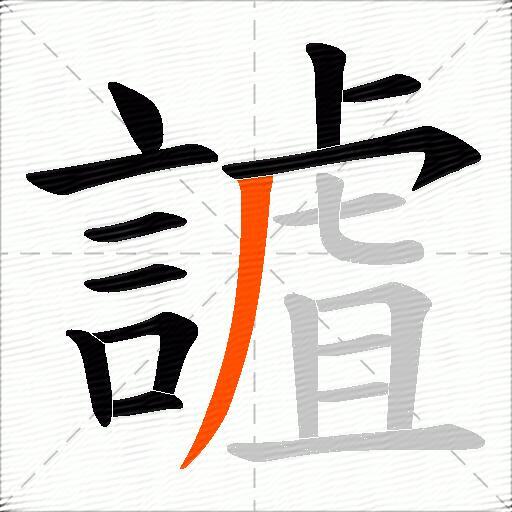 謯