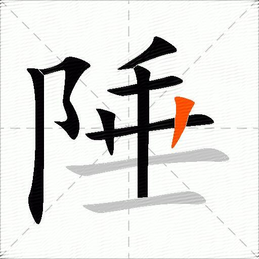陲