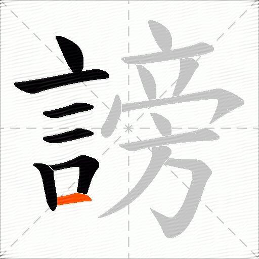 謗
