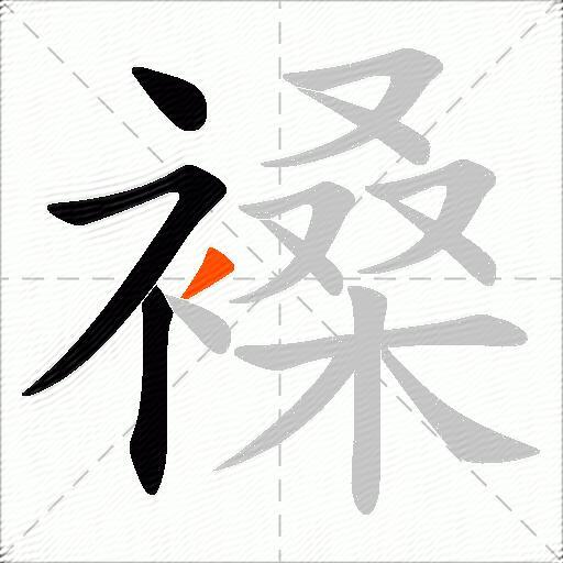 褬