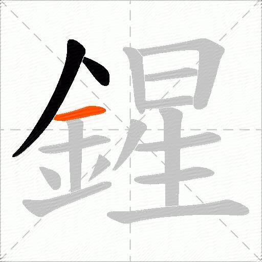 鍟