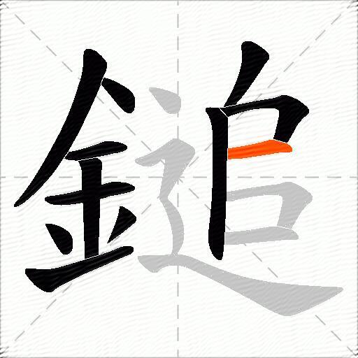 鎚