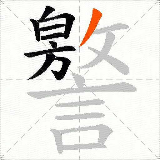 譥