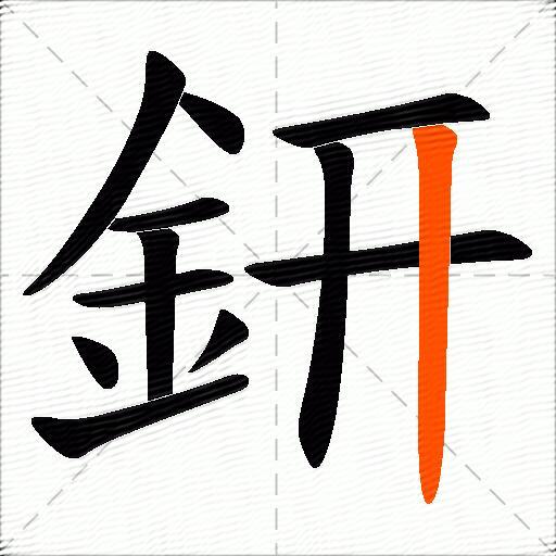 鈃