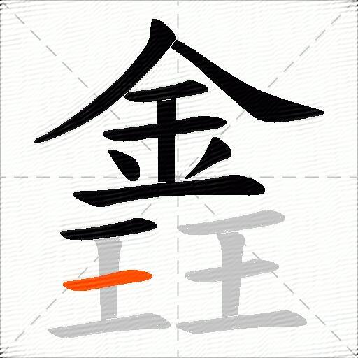 錱