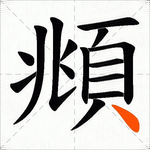 頫