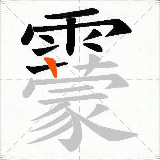 靀