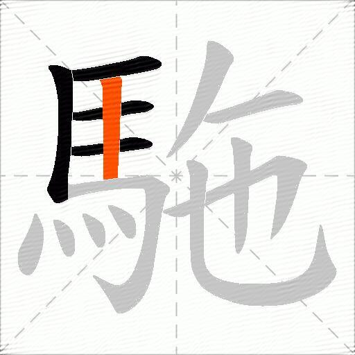 駞