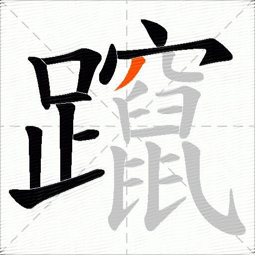 躥