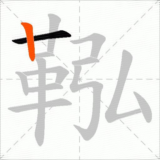鞃