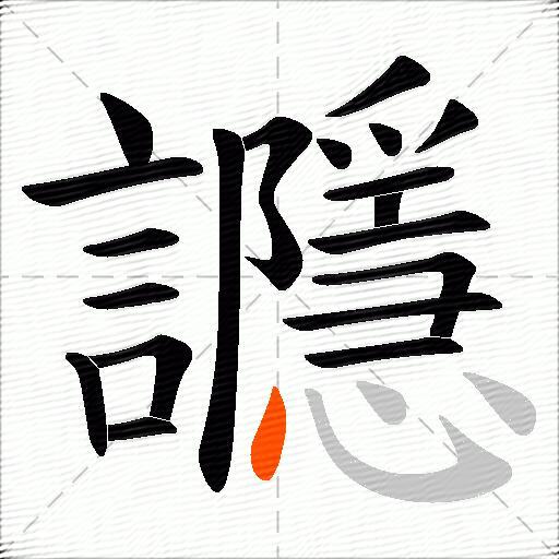 讔