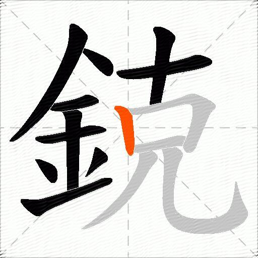 鋴