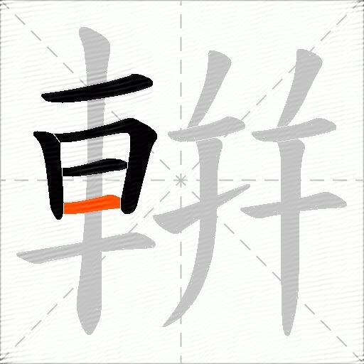 輧