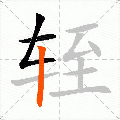轾