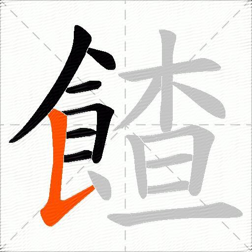 餷