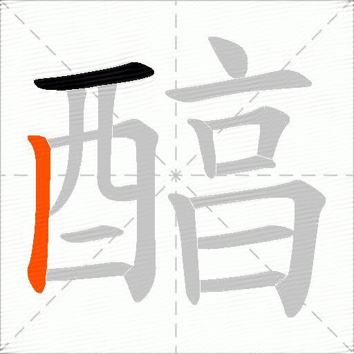 醕