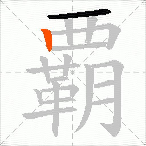 覇