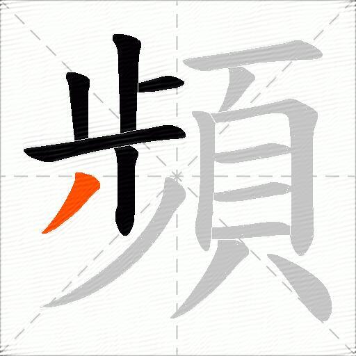 頻