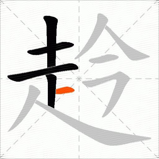 赺