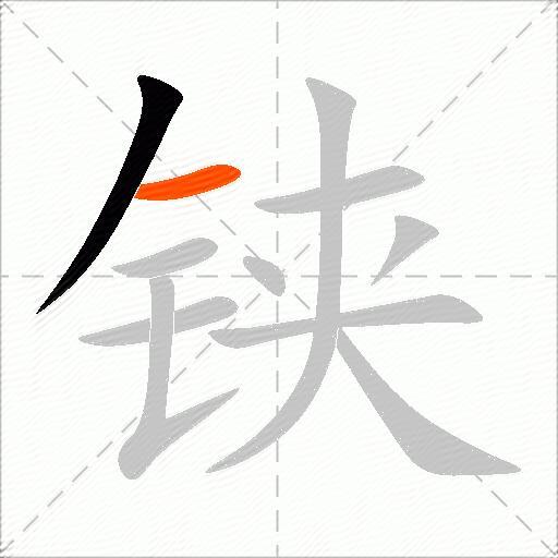 铗