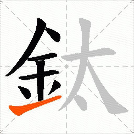 鈦