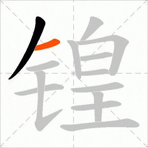 锽