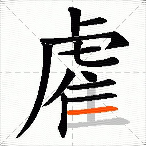 雐