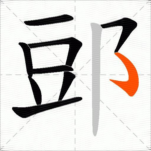 郖