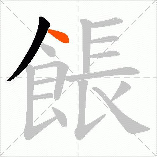 餦
