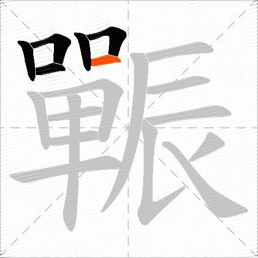 辴