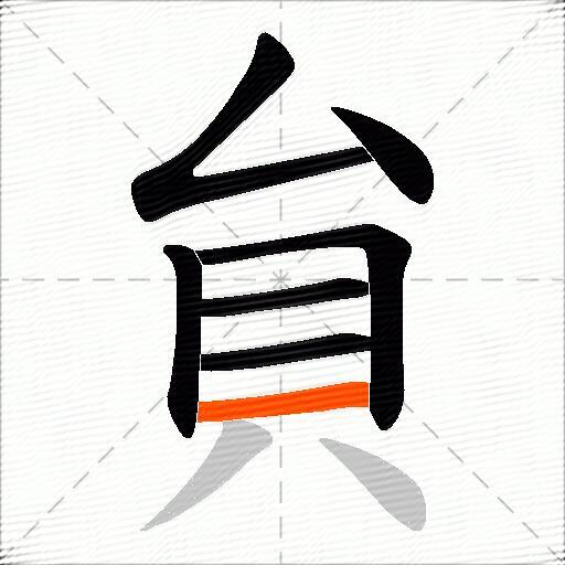 貟