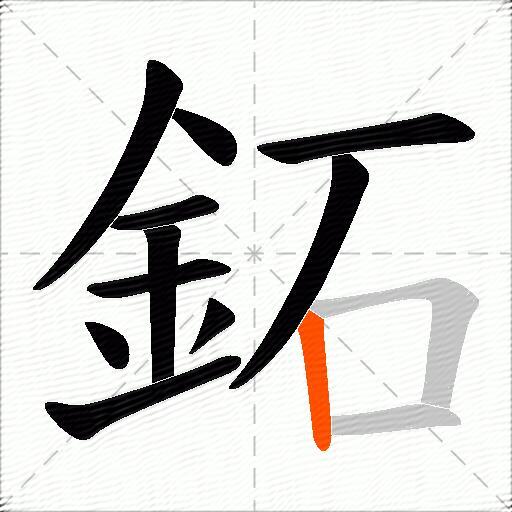 鉐
