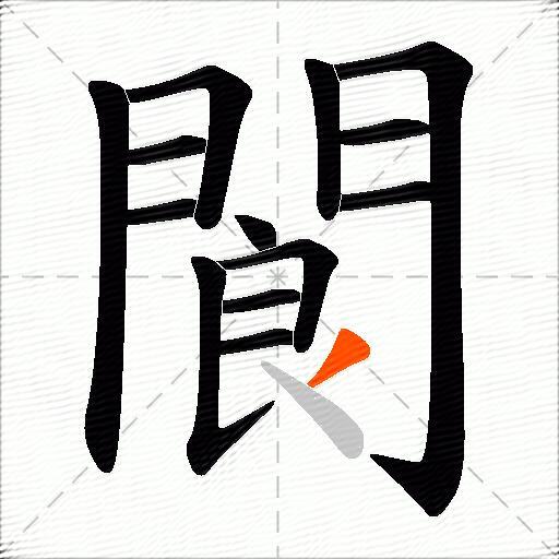 閬
