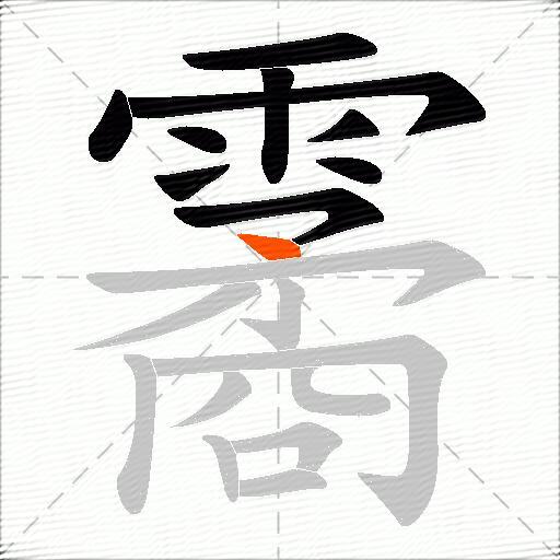 霱