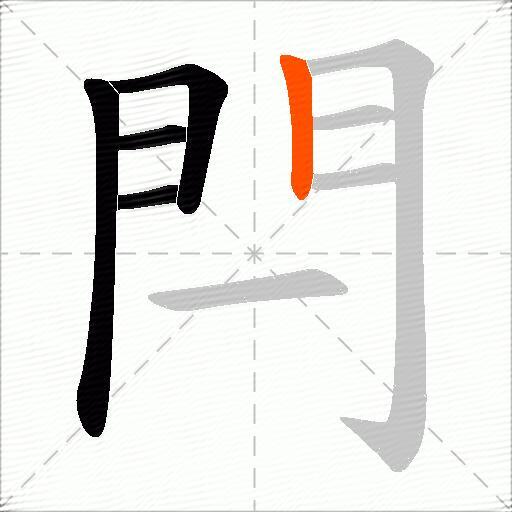 閂