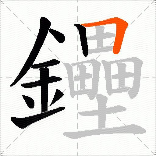 鑸