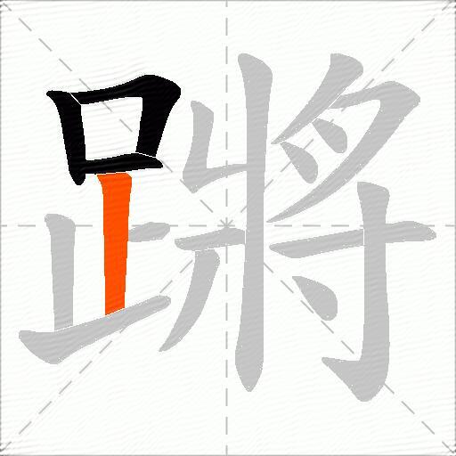 蹡
