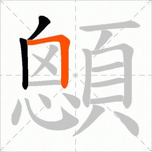 顖