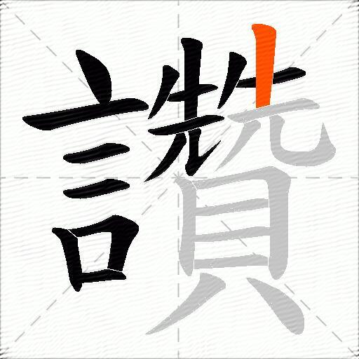 讚
