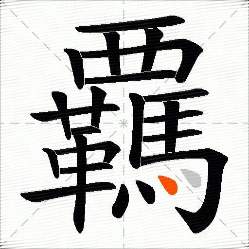 覊